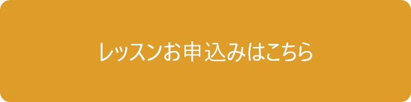 レッスン申し込みバナー