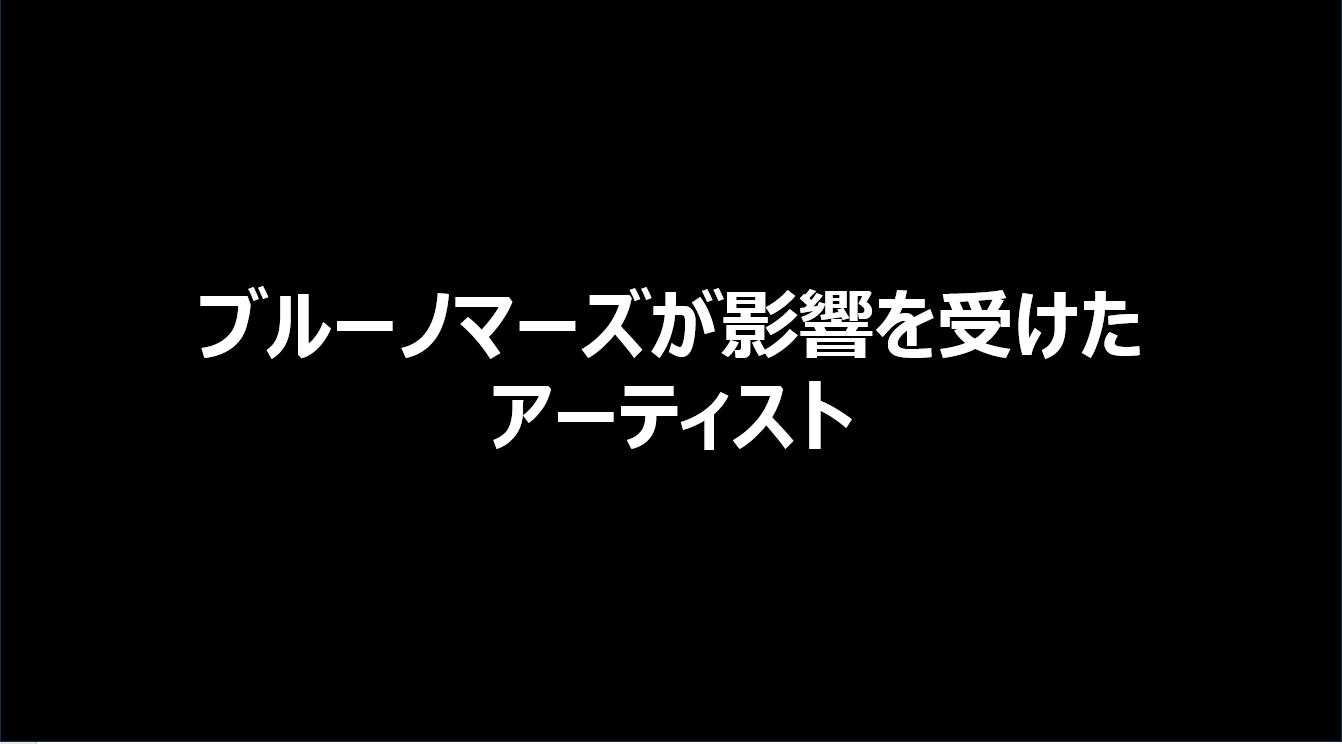 ブルーノマーズが影響を受けたアーティスト