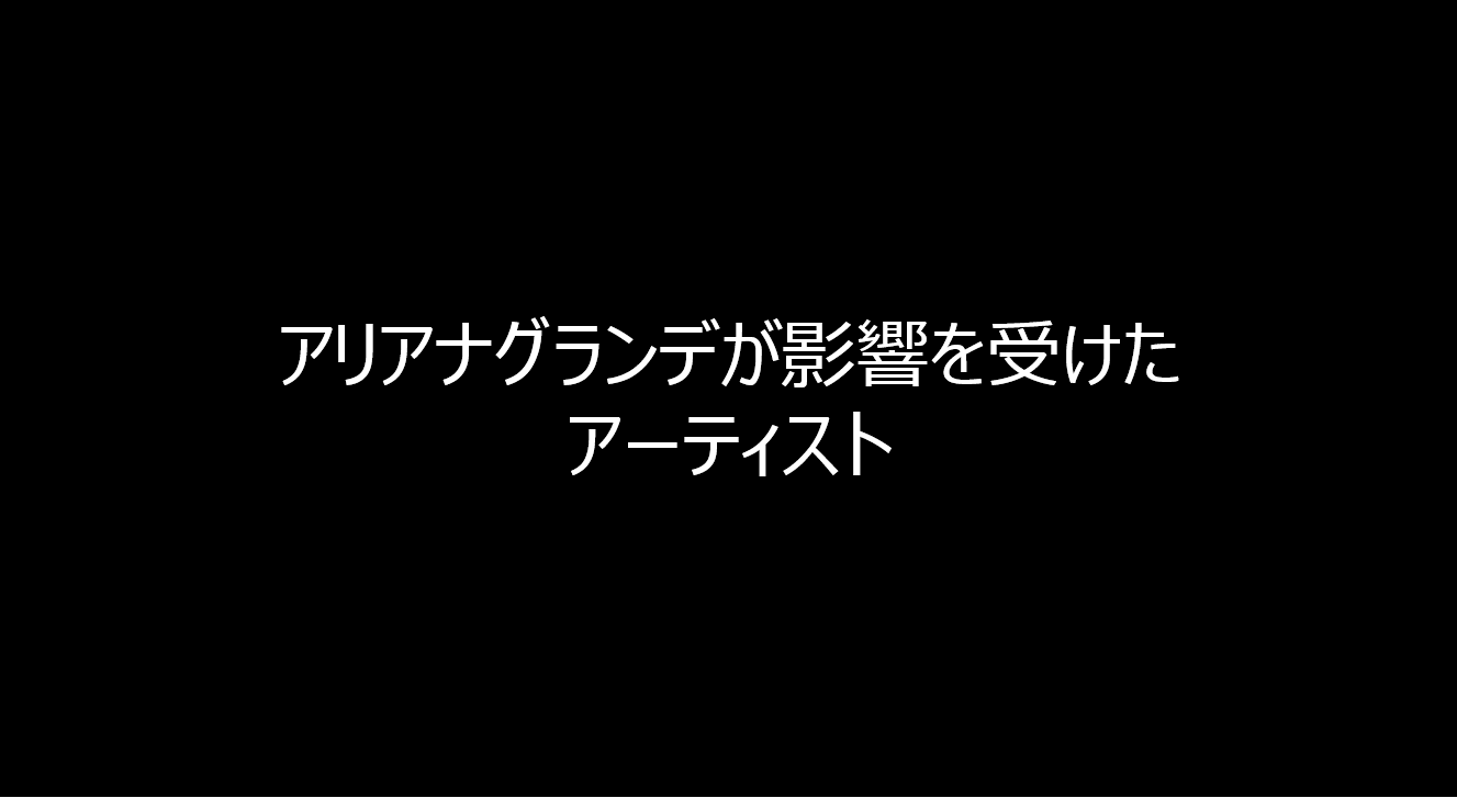 アリアナグランデが影響を受けたアーティスト