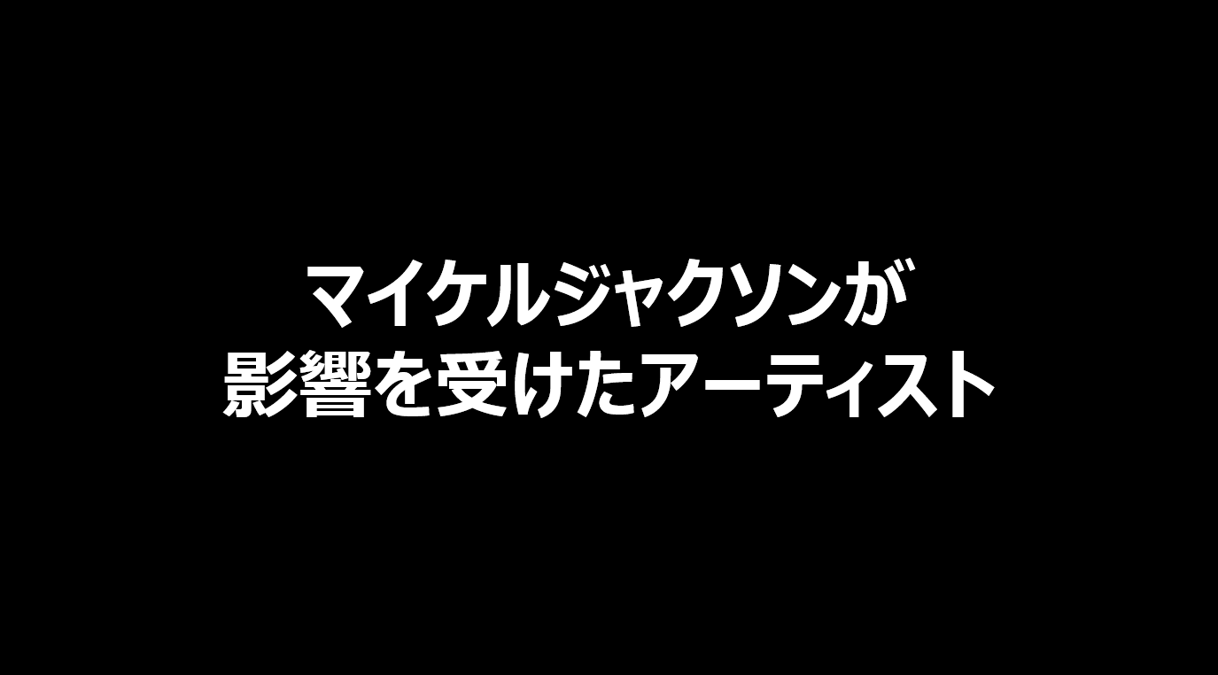 マイケルジャクソンが影響を受けたアーティスト