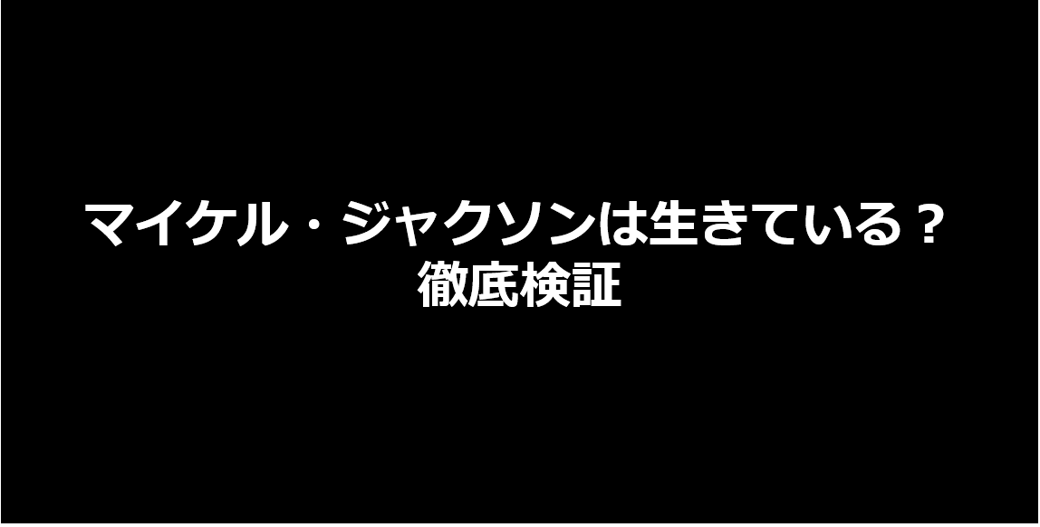 マイケルジャクソンは生きている？徹底検証