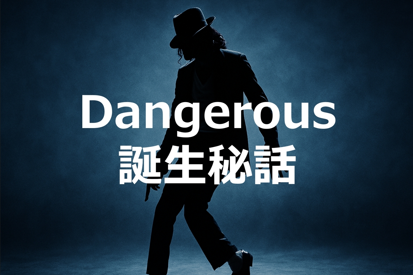 MIchaelJacksonのdangerous(デンジャラス)誕生秘話