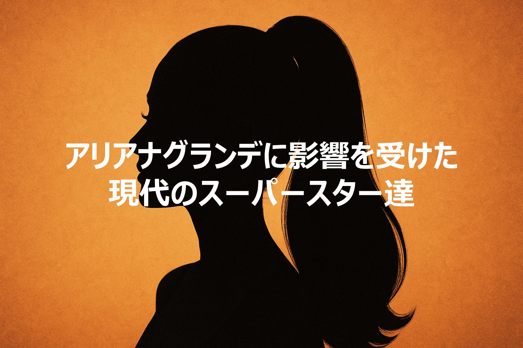 アリアナグランデに影響を受けた現代のアーティスト